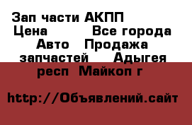 Зап.части АКПП DSG CVT › Цена ­ 500 - Все города Авто » Продажа запчастей   . Адыгея респ.,Майкоп г.